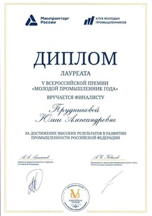 Diploma of the 5th Young Industrialist of the Year All-Russian Award