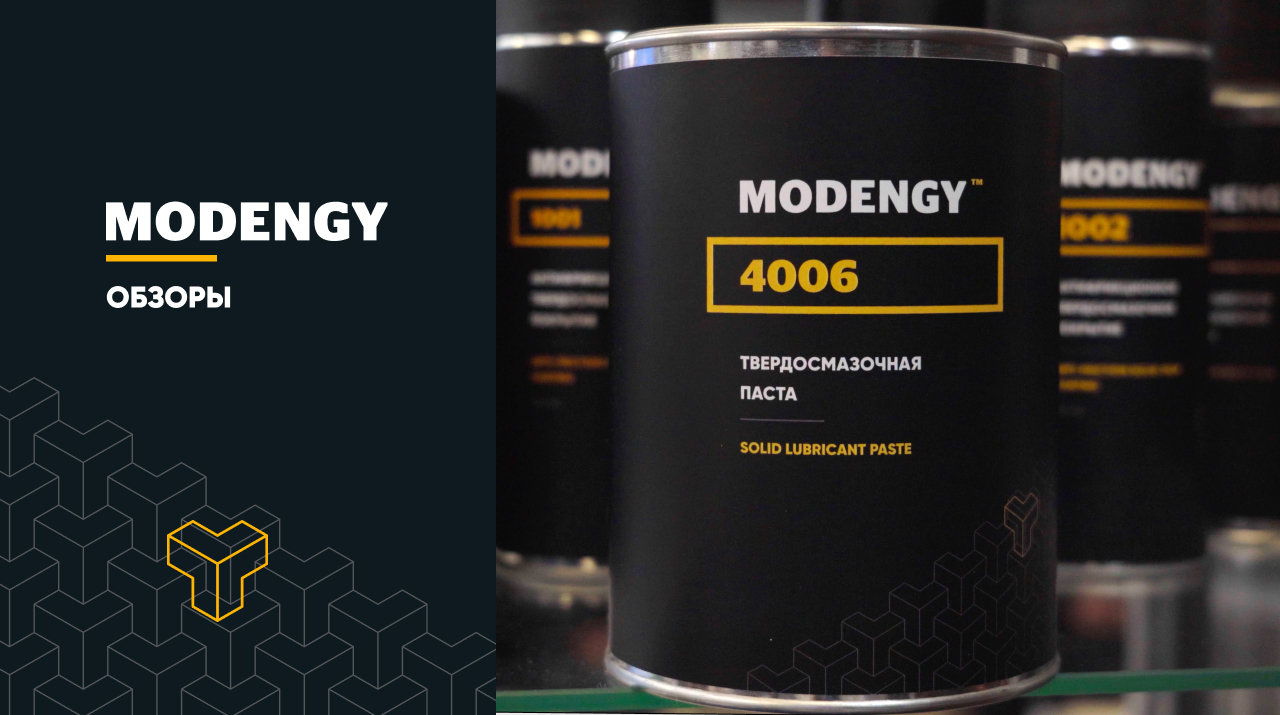 Solid-film paste MODENGY 4006. A new development by the Modengy company