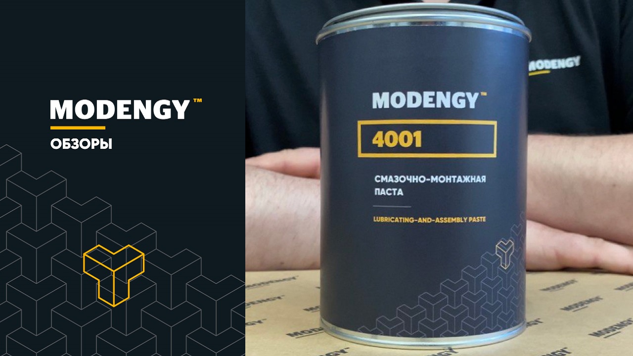 MODENGY 4001 assembly paste. Review and application spheres